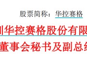 华控赛格董事长、董秘、副总经理三高管同日辞职