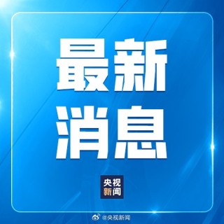 特朗普：美方将继续奉行一个中国政策