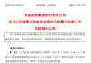庚星股份幕后老板遇麻烦，4亿海外资产遭“家贼”