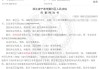 甬兴证券员工卖了1200万基金，因公司拒发12万销售提成诉至法院