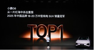 打造实用+智能出行新方案，小鹏G6超级增程上市售18.68万元起
