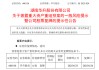 A股突发！600156，宣布重大资产重组！明天复牌