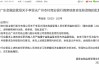 李亚光广州农商行首席信息官任职资格获核准