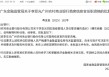 李亚光广州农商行首席信息官任职资格获核准
