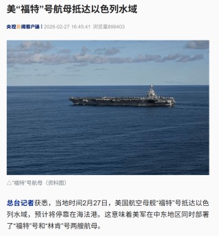 美军最大航母抵达中东，约20架加油机飞抵以机场！美官方：美国公民尽快离开以色列！我外交部：在伊朗中国公民加强安全防范，尽快撤离