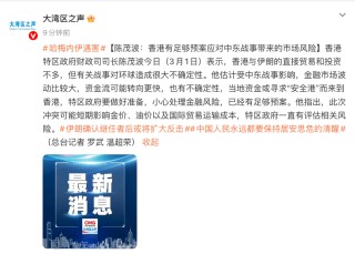 陈茂波发声！香港有足够预案应对中东战事带来的市场风险