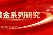 中信建投：黄金价格走势及投资前景