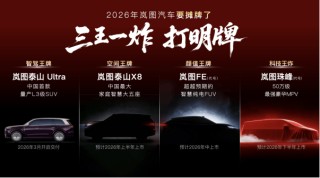 岚图2026新车计划发布 智驾王牌、空间王牌、颜值王牌和科技王炸强势出击