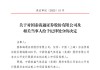 国泰海通收到合并后首张投行业务罚单