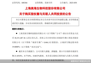 昊海生科切入生物羊膜赛道背后：标的业绩亏损、系实控人投资企业