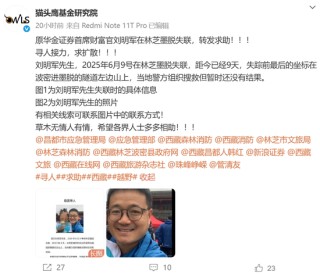 10天了！原华金证券首席财富官刘明军在林芝墨脱失联