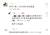 涨疯了，金价新高！网友：还能上车吗？