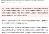 交通银行：已给予约80家企业超250亿元股票回购增持贷款授信