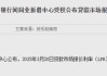 银行消费贷利率“地板价”将终结，3%以下产品或被叫停