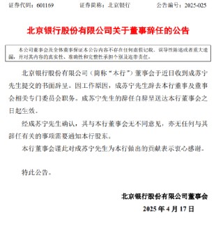 北京银行：成苏宁辞去本行董事及董事会相关专门委员会职务
