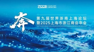 【聚焦】奔：第九届世界浙商上海论坛即将开幕！