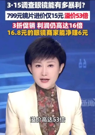 央视315曝光眼镜暴利真相：15元镜片卖799溢价53倍，防蓝光竟是“智商税”！