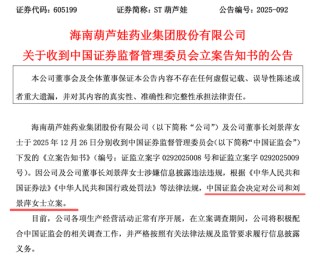 605199，被证监会立案！