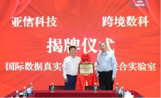 亚信科技、跨境数科助力上海打造“国际数据港”，成立联合实验室