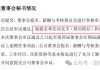 华恒生物邓先河上位董秘史：原广发证券化工首席分析师、从2021年开始吹公司 15份研报把股价唱了一个周期！