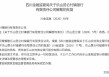 乐山昆仑村镇银行获批解散 全部业务由乐山农商行承接