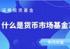 如何认识交易型货币基金？它在投资领域有什么优势？