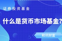 如何认识交易型货币基金？它在投资领域有什么优势？