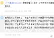 广汽集团：将与华为合作打造 30 万元级高端市场创新产品，首款车型预计 2026 年面世