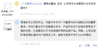 广汽集团：将与华为合作打造 30 万元级高端市场创新产品，首款车型预计 2026 年面世