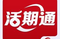 您的闲置资金去哪儿：活期与短期理财大比拼？