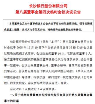长沙银行：选举张曼为第八届董事会董事长
