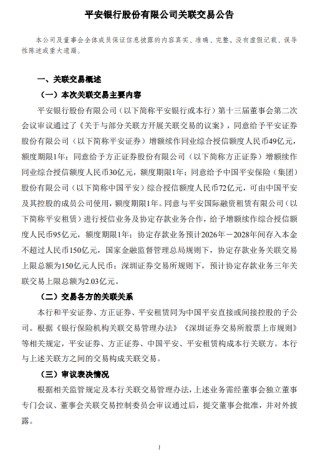 平安银行：拟与关联方开展合计396亿元关联交易