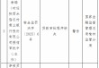 陕西米脂农商行被罚50万元：贷款审批程序缺失、贷款用途审查及支付管理不到位