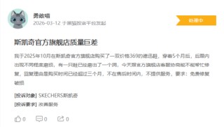 315在行动|有消费者称斯凯奇存在官方旗舰店产品质量差，商家拒绝售后等问题