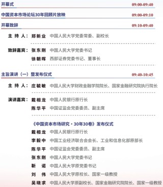 第三十届（2026年度）中国资本市场论坛1月11日议程发布