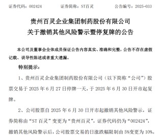 贵州百灵“摘帽”！仍面临着证监会立案调查尚未结案的风险