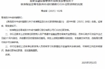 青岛胶州中成村镇银行行长陶宝忠任职资格获核准