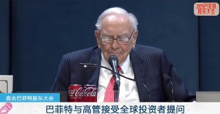巴菲特第60次股东大会点赞库克，谈到AI、贸易、证券市场、近期差点花掉100亿美元，之所以赚了很多钱是因为