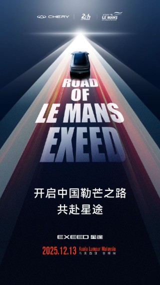 奇瑞与ACO在马来西亚完成战略签约，成为勒芒签约首个中国品牌