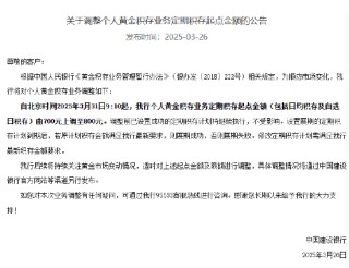 建行：个人黄金积存业务定期积存起点金额由700元上调至800元
