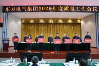 刚刚，东方电气“新年第一会”召开