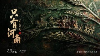 河南主题演艺公园三强博弈：双IP深耕、流量搅局与精品困局的差异化生存之道