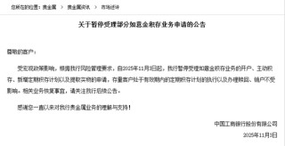 国有大行“吹哨子”？工商银行暂停部分黄金积存业务引关注，业内：或仅为正常调整