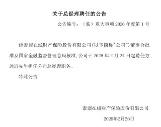 泰康在线：聘任方远近担任公司总经理职务