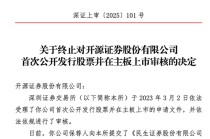 开源证券，IPO终止