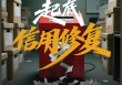 1万元就能从官网删行政处罚？1.5万元还能删法院判决书？刑法八大重罪也行？信用修复江湖大起底