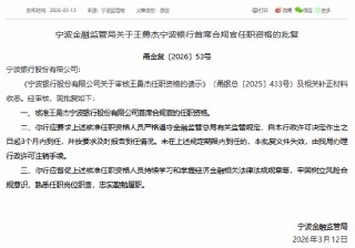 王勇杰获批担任宁波银行首席合规官