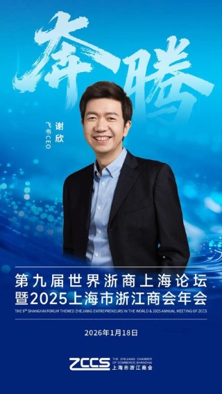 【聚焦】奔：第九届世界浙商上海论坛即将开幕！