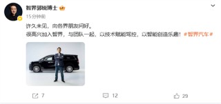 又一华为系老将！郭锐官宣加入智界任董事长兼CEO