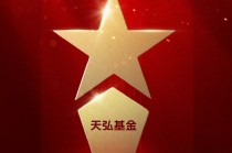 2025公募基金荣誉榜：天弘基金获得投资者获得感最高头部基金公司、ETF最强基金公司两项荣誉
